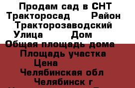 Продам сад в СНТ Тракторосад №3 › Район ­ Тракторозаводский › Улица ­ 39 › Дом ­ 29 › Общая площадь дома ­ 32 › Площадь участка ­ 7 › Цена ­ 730 000 - Челябинская обл., Челябинск г. Недвижимость » Дома, коттеджи, дачи продажа   . Челябинская обл.,Челябинск г.